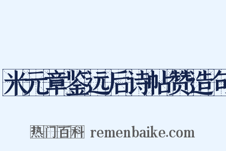 米元章鉴远后诗帖赞造句是什么意思的图片